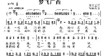 梦飞广西_民歌简谱_词曲:梁文正 高福友