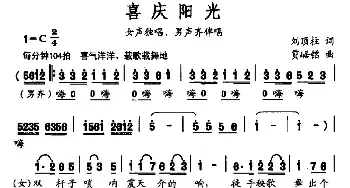 喜庆阳光_民歌简谱_词曲:刘顶柱 贾崌铭