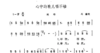 心中的歌儿唱不够_民歌简谱_词曲:马瞻