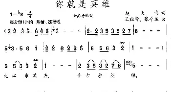 你就是英雄_民歌简谱_词曲:赵大鸣 王祖皆、张卓娅