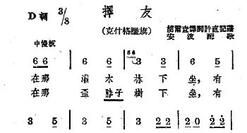 择友_民歌简谱_词曲: