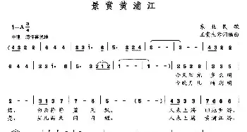 景赏黄浦江_民歌简谱_词曲: 东北民歌、王贵生作词编曲