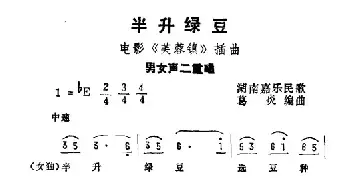 半升绿豆_民歌简谱_词曲: 葛炎编曲