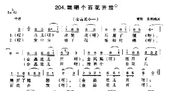 端唱个百花齐放_民歌简谱_词曲: