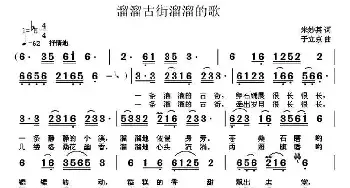 溜溜古街溜溜的歌_民歌简谱_词曲:朱妙其 于立京