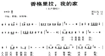 香格里拉，我的家_民歌简谱_词曲:郑江涛 张文