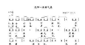 农田一派新气象_民歌简谱_词曲:清闲人 清闲人