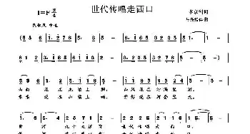 世代传唱走西口_民歌简谱_词曲:李京利 与乐相伴