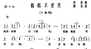 妈妈不要哭_民歌简谱_词曲:侣朋 劫夫