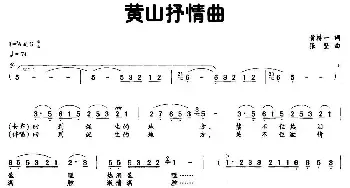 黄山抒情曲_民歌简谱_词曲:黄持一 张坚