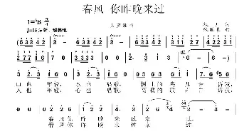 春风 你昨晚来过_民歌简谱_词曲:枚川 张国良