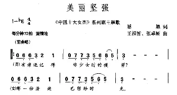 美丽坚强_民歌简谱_词曲:屈塬 王祖皆、张卓娅