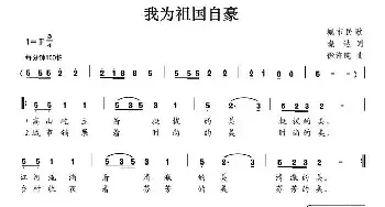 我为祖国自豪_民歌简谱_词曲:晓达 徐许纯