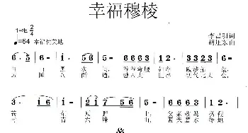 幸福穆棱_民歌简谱_词曲:李昌明 胡旭东