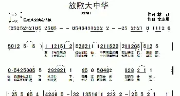 放歌大中华_民歌简谱_词曲:戴靓 李志明