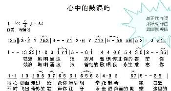 心中的鼓浪屿_民歌简谱_词曲:龚正斌 朱跃明