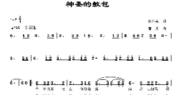 神圣的敖包_民歌简谱_词曲:徐怀亮 魏光