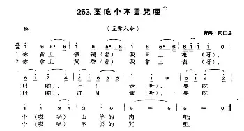 要吃个不罢咒哩_民歌简谱_词曲: