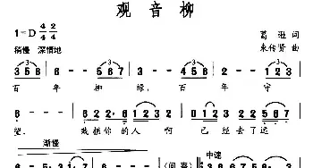 观音柳_民歌简谱_词曲:葛迅 束传贤