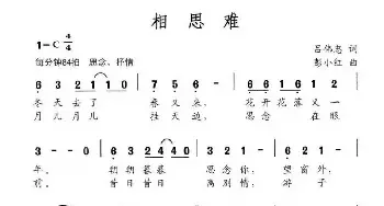 相思难_民歌简谱_词曲:吕伟忠 彭小红