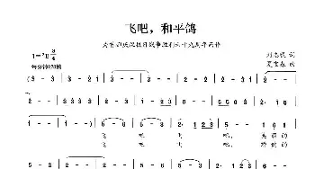 飞吧，和平鸽_民歌简谱_词曲:刘志毅 夏宝森