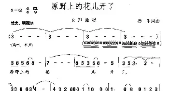 原野上的花儿开了_民歌简谱_词曲:春生 春生