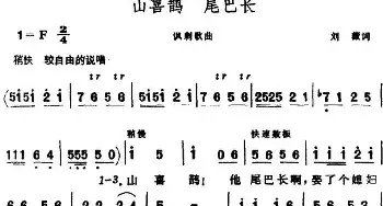 山喜鹊 尾巴长_民歌简谱_词曲:刘薇 晨耕