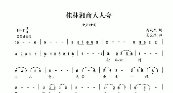 桂林湘商人人夸_民歌简谱_词曲:呙定杰 夏宝森