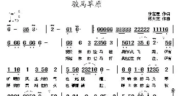 骏马草原_民歌简谱_词曲:张宝星 蒋大芝