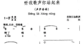 听我歌声你站起来_民歌简谱_词曲: