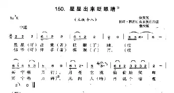 星星出来眨眨眼_民歌简谱_词曲: