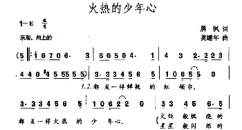 火热的少年心_民歌简谱_词曲:晨枫 龚耀年