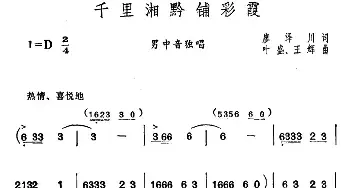 千里湘黔铺彩霞_民歌简谱_词曲:廖泽川 叶盛、王辉