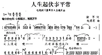 人生起伏事平常_民歌简谱_词曲:徐军 赵弟军