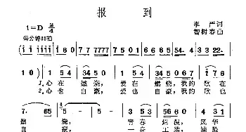 报到_民歌简谱_词曲:李严 智树春