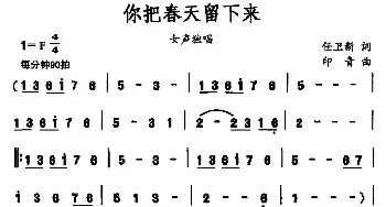 你把春天留下来_民歌简谱_词曲:任卫新 印青