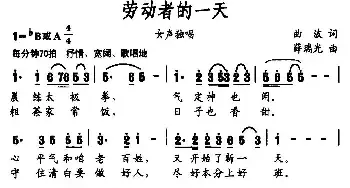 劳动者的一天_民歌简谱_词曲:曲波 薛瑞光