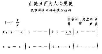 山美只因为人心更美_民歌简谱_词曲:张名河、史立书 雷雨声