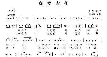 我爱贵州_民歌简谱_词曲:郑德超 郑德超