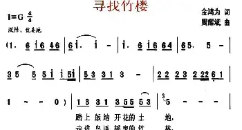 寻找竹楼_民歌简谱_词曲:金鸿为 周耀斌