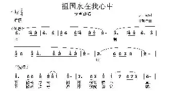 祖国永在我心中_民歌简谱_词曲:王大民 王秀增