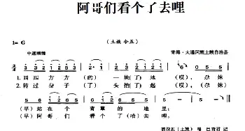 阿哥们看个了去哩_民歌简谱_词曲: