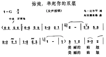 姑娘，举起你的双桨_民歌简谱_词曲:乌・达尔罕 阿拉腾奥勒