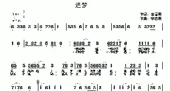 追梦_民歌简谱_词曲:雷喜明 李志明
