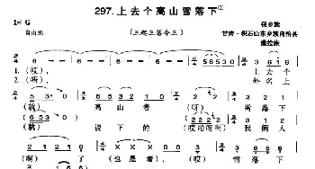 上去个高山雪落下_民歌简谱_词曲: