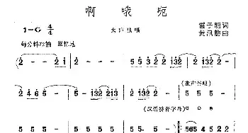 啊哦呃_民歌简谱_词曲:雷子明 黄汛航