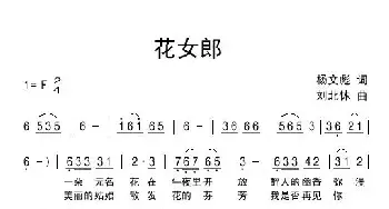 花女郎_民歌简谱_词曲:杨文彪 刘北休