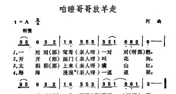 咱瞭哥哥放羊走_民歌简谱_词曲: 山西河曲民歌