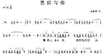 芭田与你_民歌简谱_词曲: 王佑贵