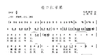 壶口红苹果_民歌简谱_词曲:柏泉、晓荣 王国华